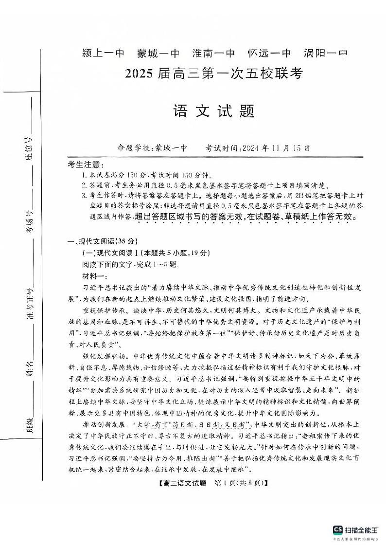 安徽省五校联考2024-2025学年高三上学期11月期中考试语文试题第1页