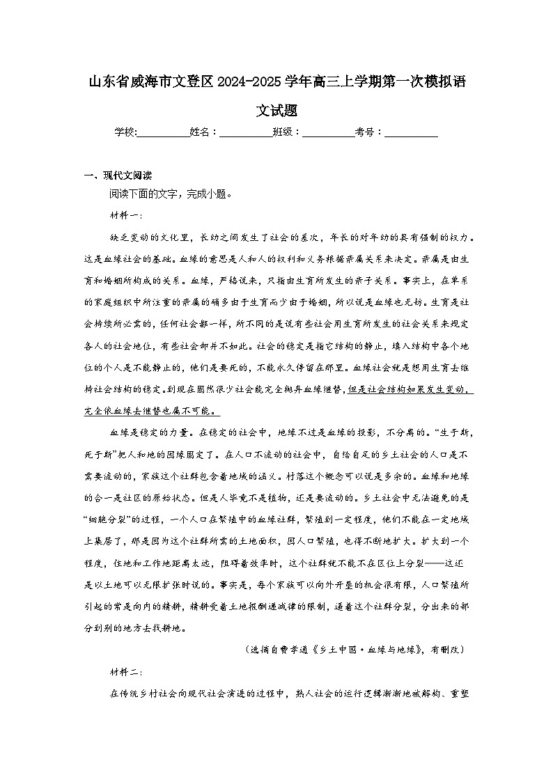 山东省威海市文登区2024-2025学年高三上学期第一次模拟语文试题第1页