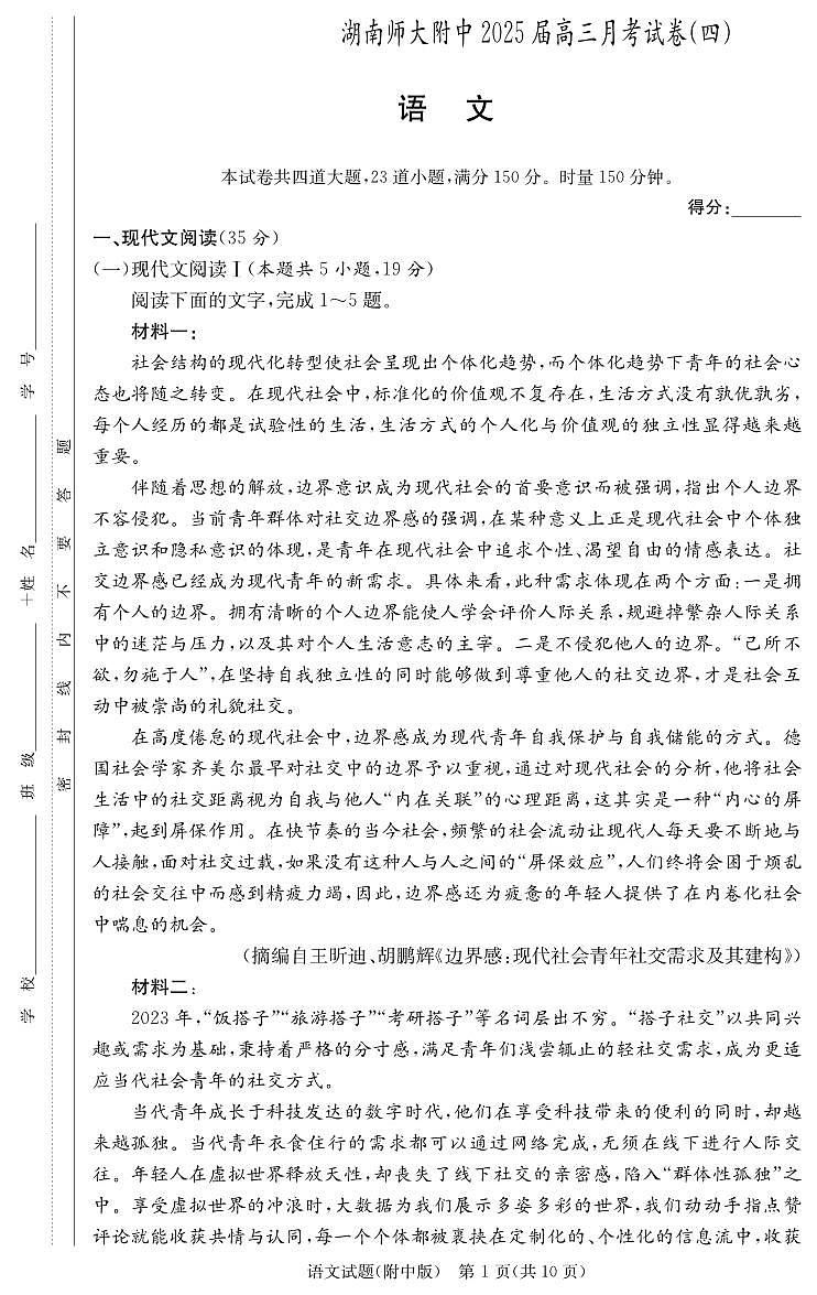 2025湖南师大附中高三上学期月考卷(四)语文PDF版含答案第1页