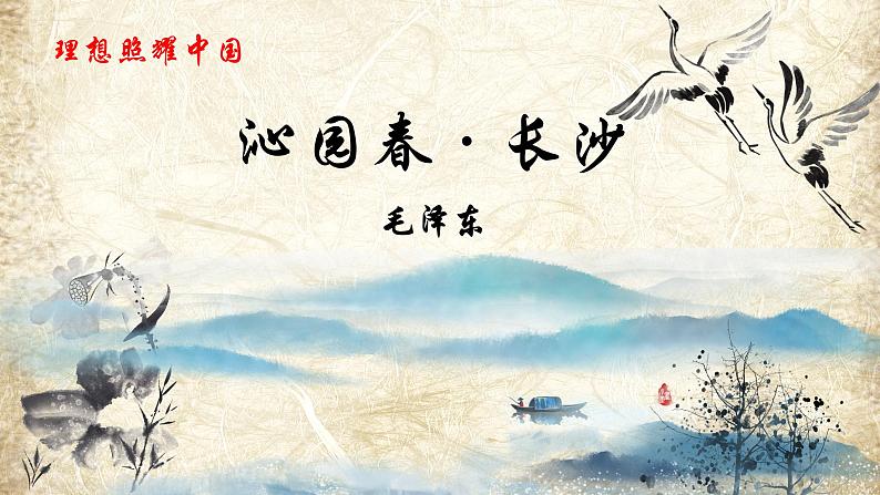人教版 高中语文 必修一 第一单元 1.《沁园春·长沙》课件第1页