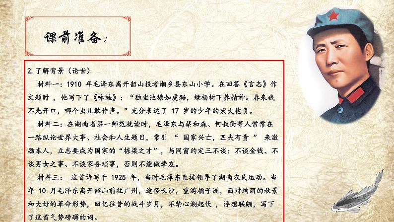 人教版 高中语文 必修一 第一单元 1.《沁园春·长沙》课件第5页