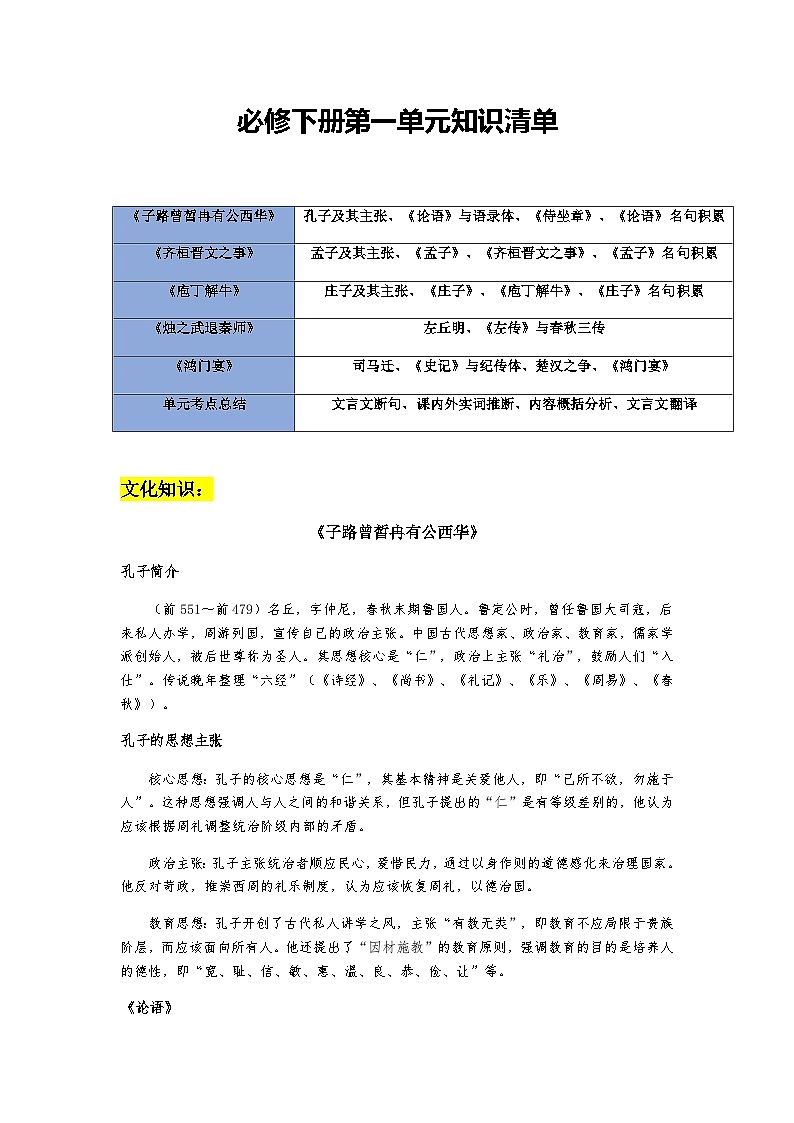 第一单元(知识清单)-高一语文同步备课系列(统编版 必修下册)第1页