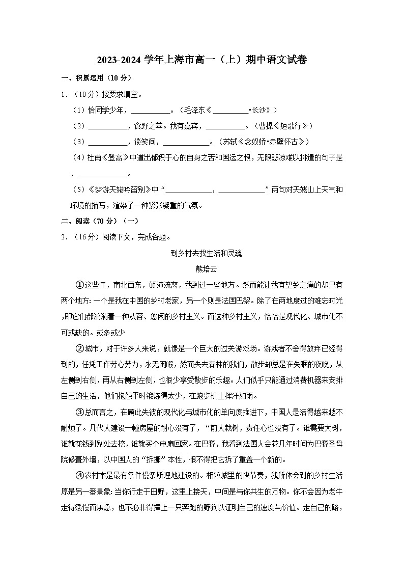 2023-2024学年上海市高一(上)期中语文试卷第1页