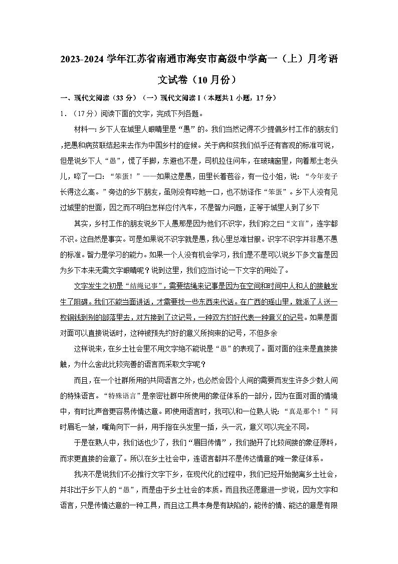 2023-2024学年江苏省南通市海安市高级中学高一(上)月考语文试卷(10月份)第1页