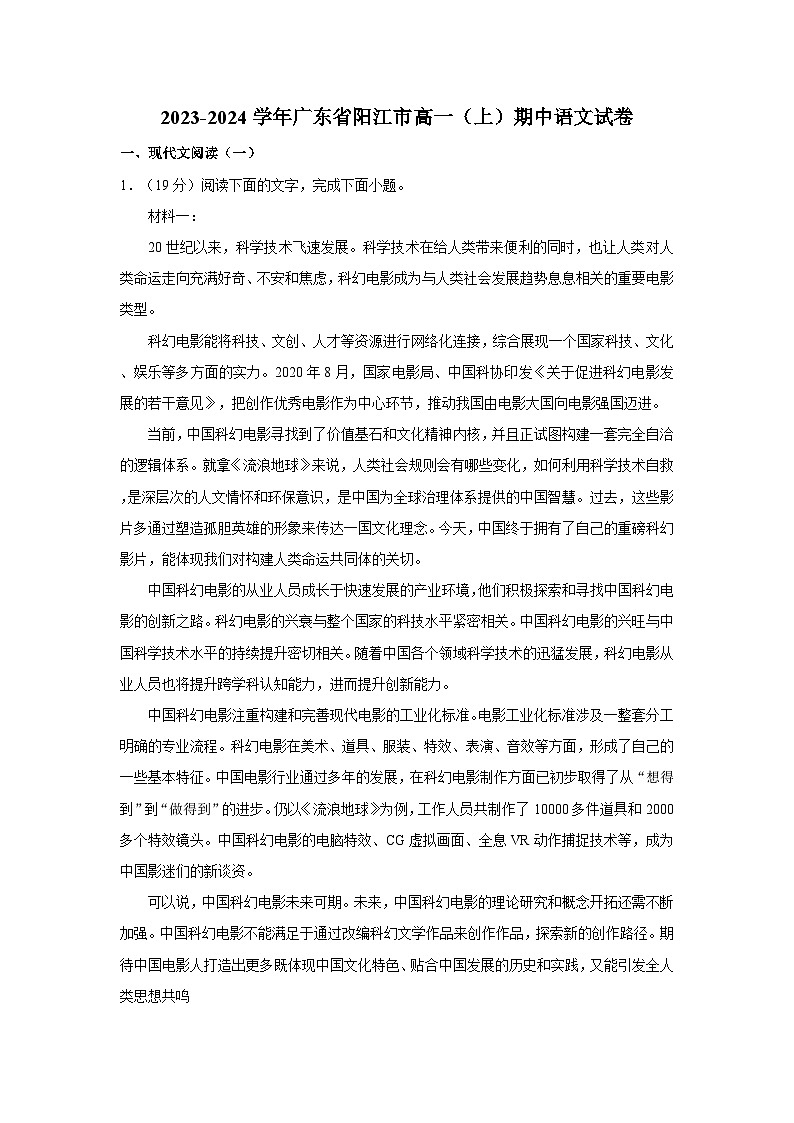 2023-2024学年广东省阳江市高一(上)期中语文试卷第1页
