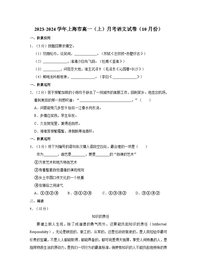 2023-2024学年上海市高一(上)月考语文试卷(10月份)第1页