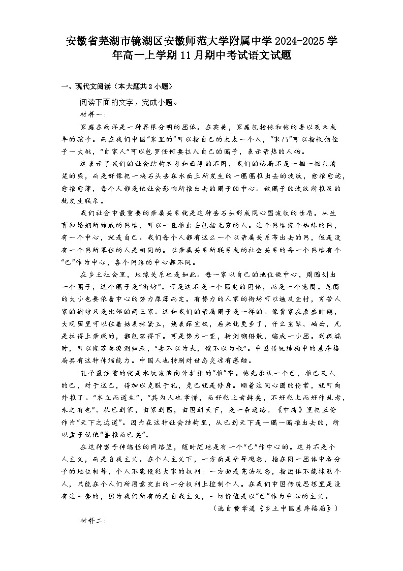 安徽省芜湖市镜湖区安徽师范大学附属中学2024-2025学年高一上学期11月期中考试语文试题第1页