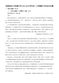 海南省海口市海南中学2024-2025学年高二上学期期中考试语文试题
