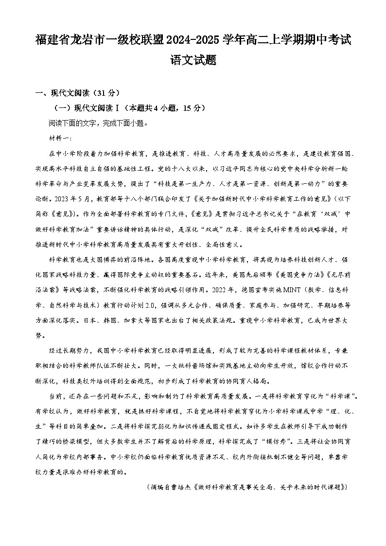福建省龙岩市一级校联盟2024-2025学年高二上学期期中考试语文试题第1页