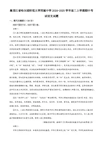 黑龙江省哈尔滨师范大学附属中学2024-2025学年高二上学期期中考试语文试题