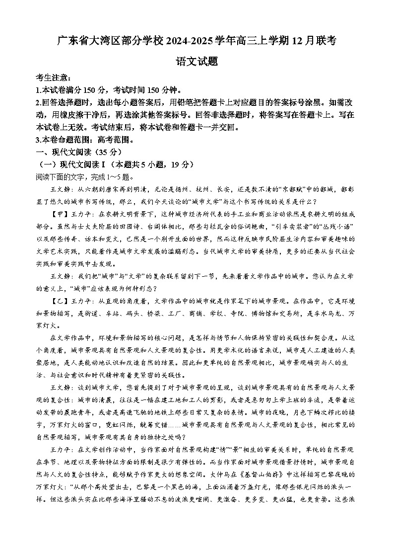 2025届广东省大湾区(正禾)大联考高三上学期模拟联考语文试题(含答案)第1页