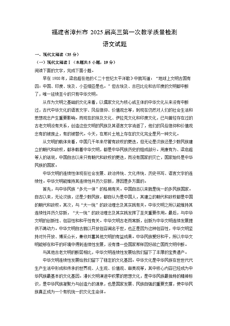2025届福建省漳州市高三(上)第一次教学质量检测语文试卷(解析版)第1页