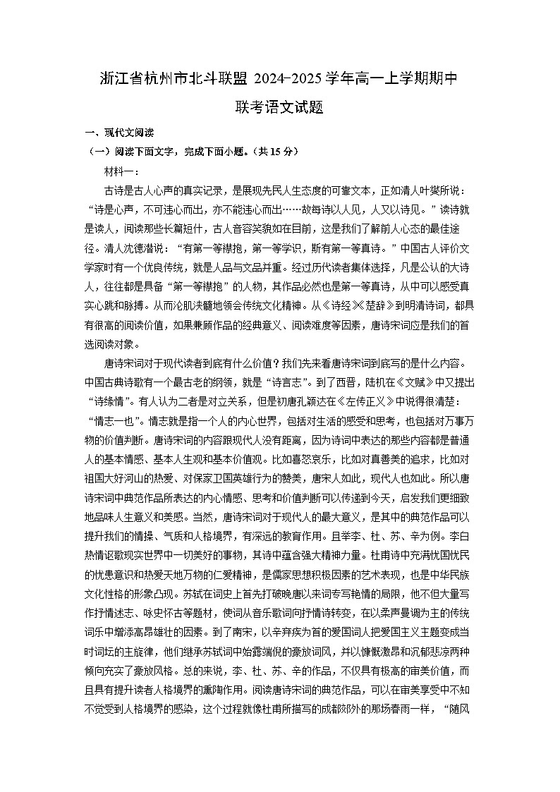 2024-2025学年浙江省杭州市北斗联盟高一(上)期中联考语文试卷(解析版)第1页