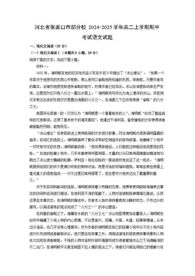 2024-2025学年河北省张家口市部分校高二(上)期中语文试卷(解析版)第1页
