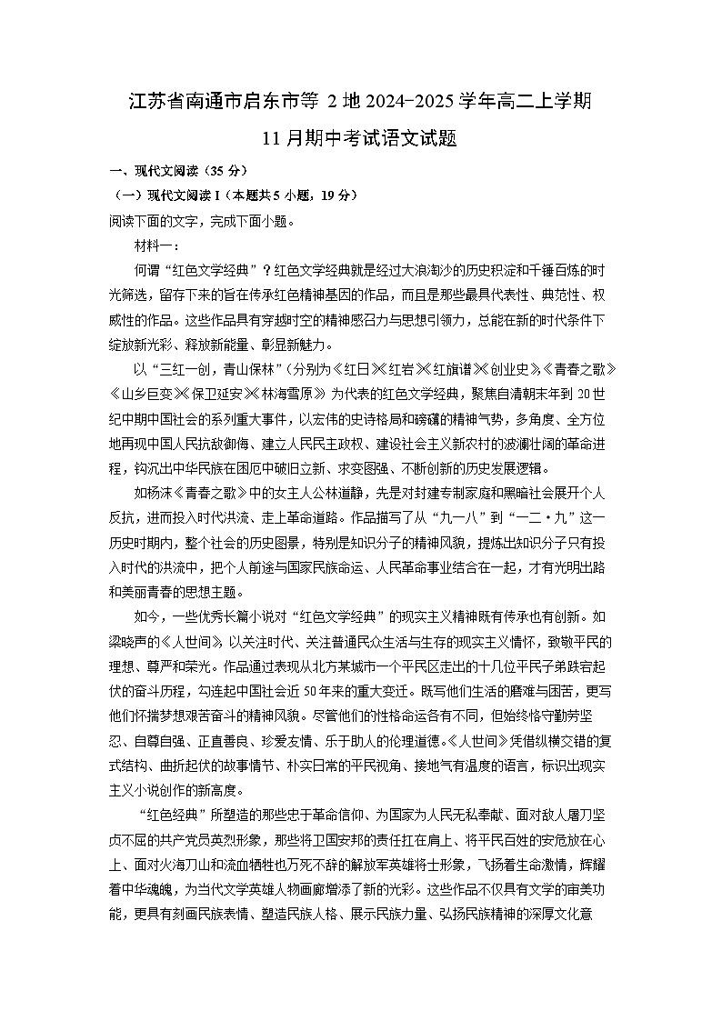 2024-2025学年江苏省南通市启东市等2地高二(上)11月期中语文试卷(解析版)第1页