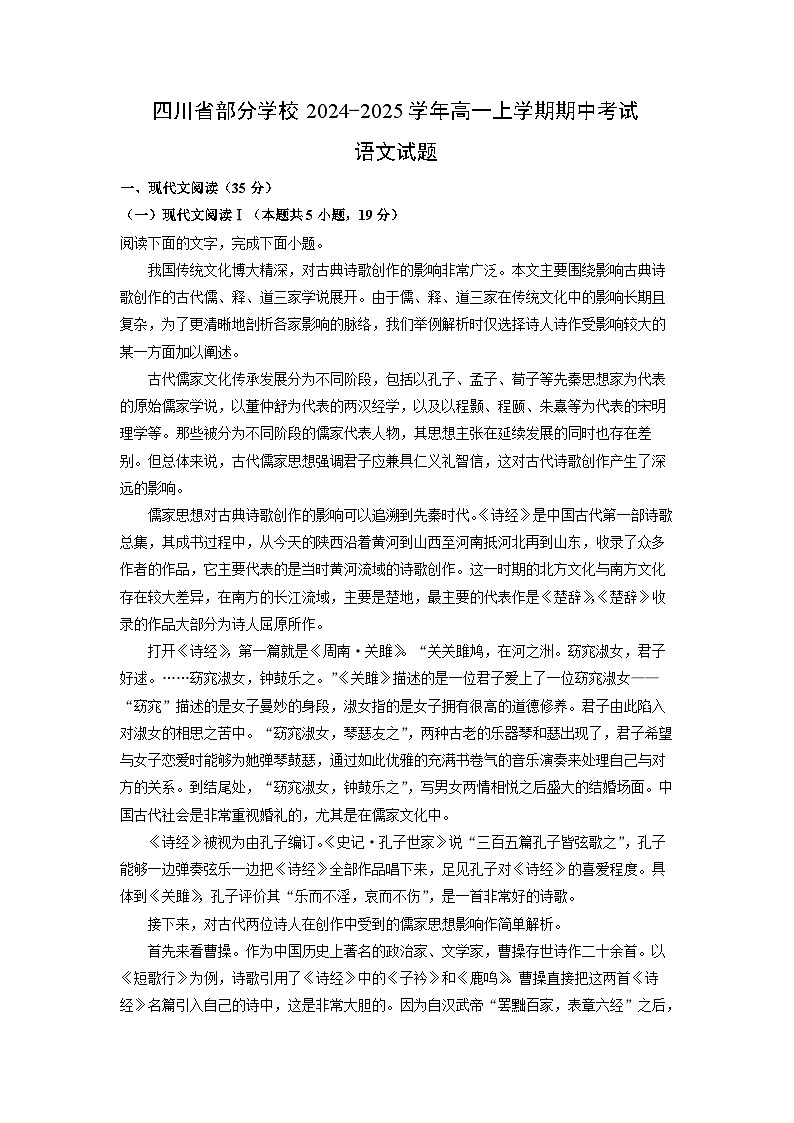 2024-2025学年四川省部分学校高一(上)期中语文试卷(解析版)第1页
