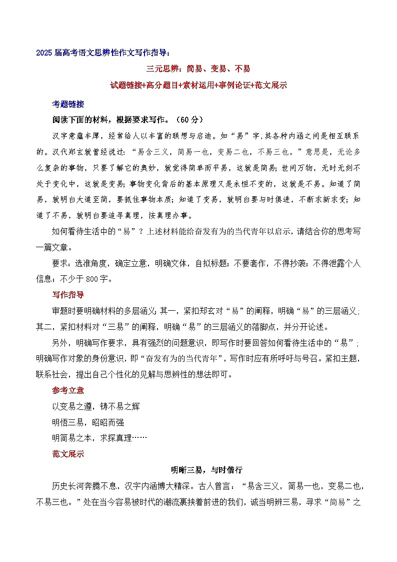三元思辨:简易、变易、不易-2025年高考语文三元思辨作文写作全面指导学案(全国通用)第1页