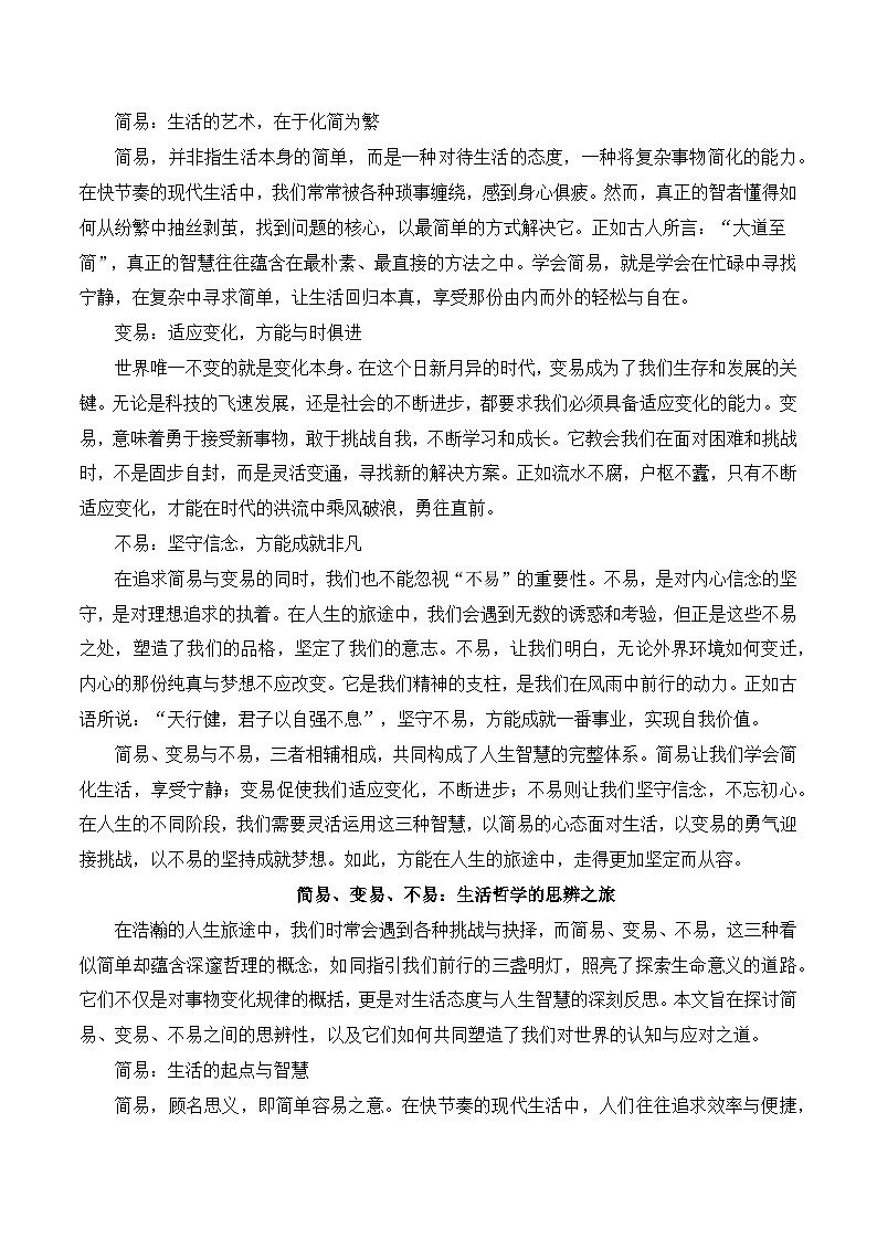 三元思辨:简易、变易、不易-2025年高考语文三元思辨作文写作全面指导学案(全国通用)第3页