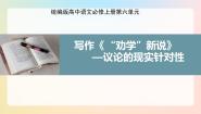 人教统编版必修 上册单元学习任务授课ppt课件