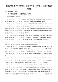 浙江省杭州市學軍中學2024-2025學年高一上學期11月期中考試語文試題（Word版附解析）