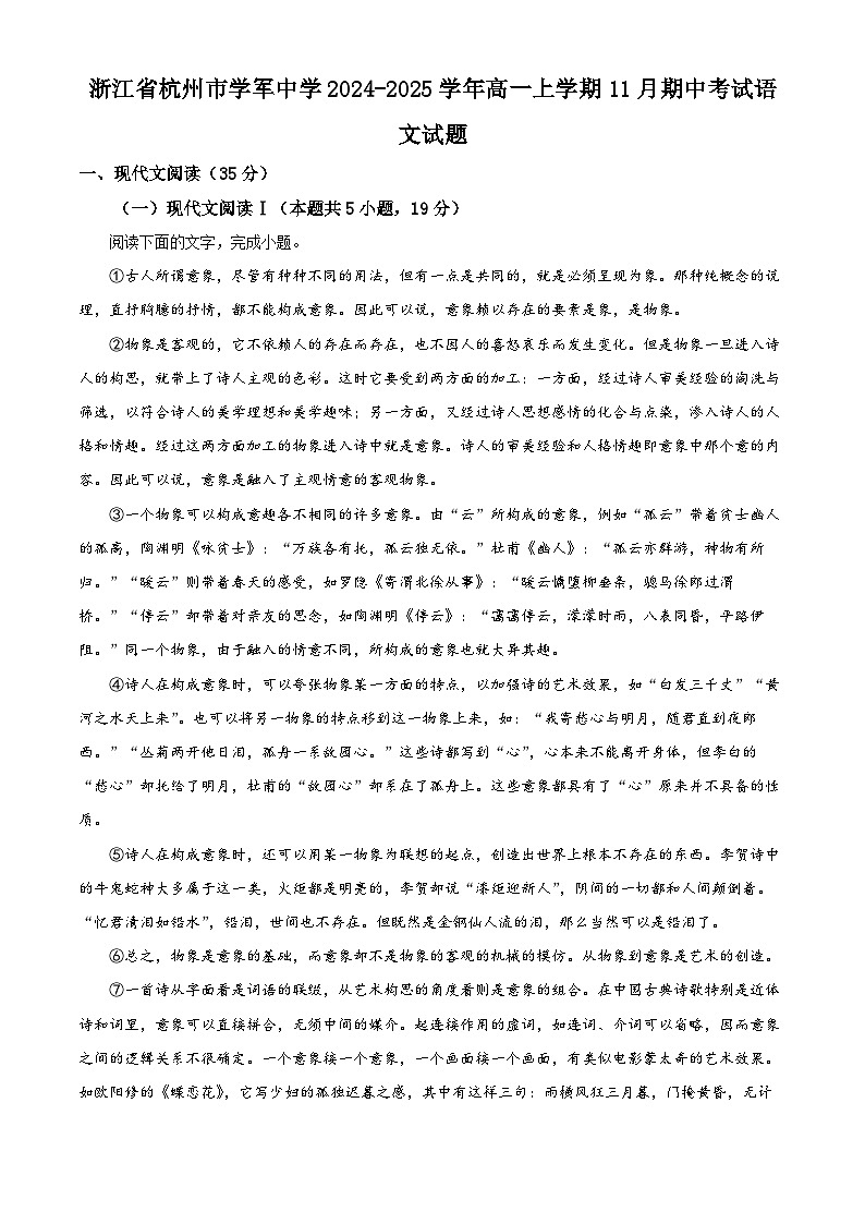 浙江省杭州市学军中学2024-2025学年高一上学期11月期中考试语文试题 Word版无答案第1页