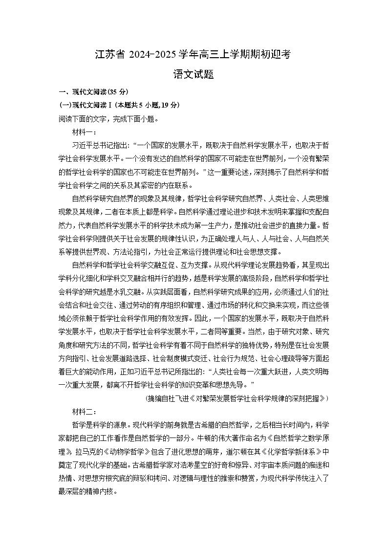 2024~2025学年江苏省高三(上)期初迎考语文试卷(解析版)