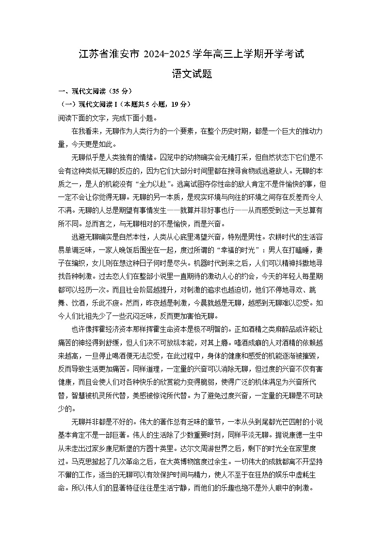 2024~2025学年江苏省淮安市高三(上)开学考试语文试卷(解析版)