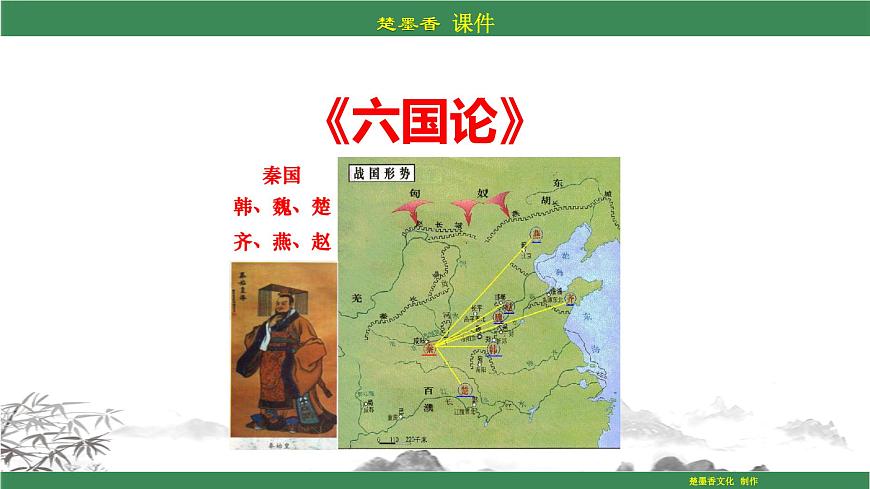 人教統(tǒng)編版語文必修下冊PPT課件:第八單元第六節(jié)《六國論》第1頁