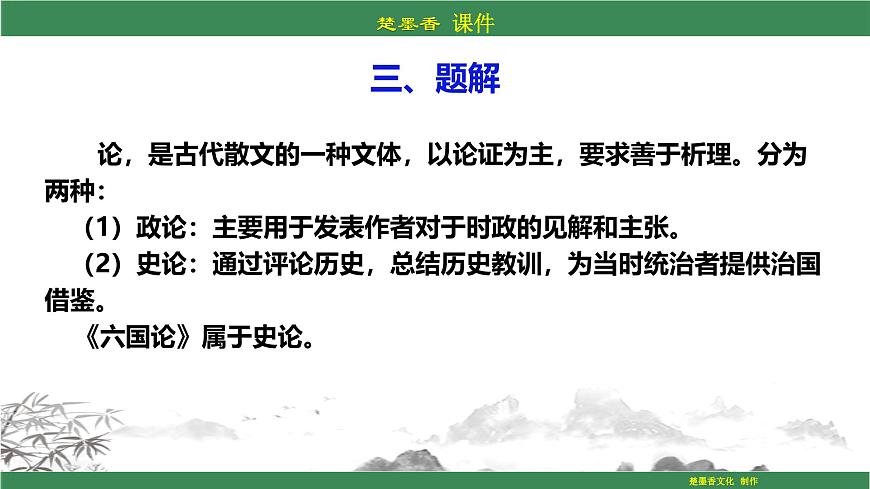 人教統(tǒng)編版語文必修下冊PPT課件:第八單元第六節(jié)《六國論》第6頁