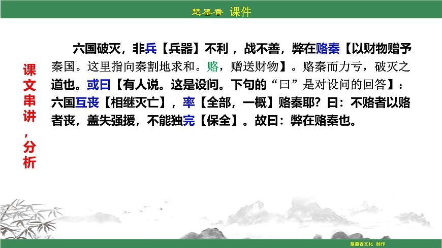 人教統(tǒng)編版語文必修下冊PPT課件:第八單元第六節(jié)《六國論》第8頁