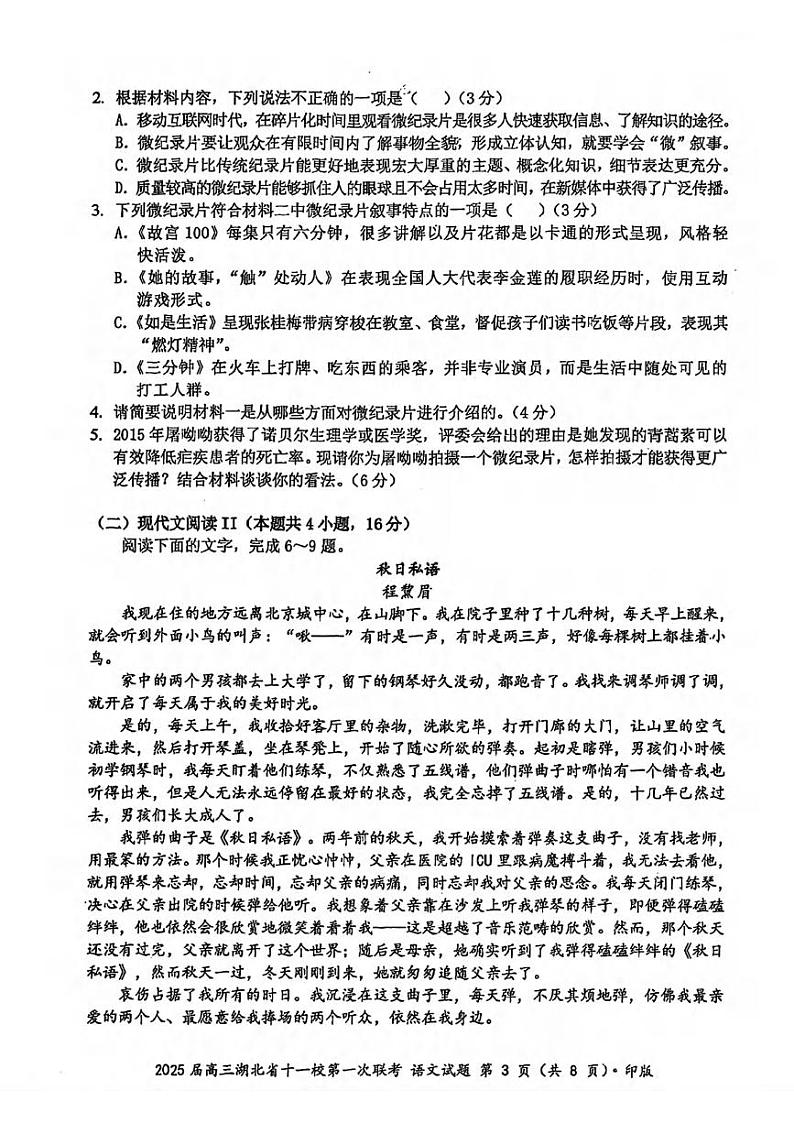 语文丨湖北省十一校2025届高三12月第一次联考语文试卷及答案第3页