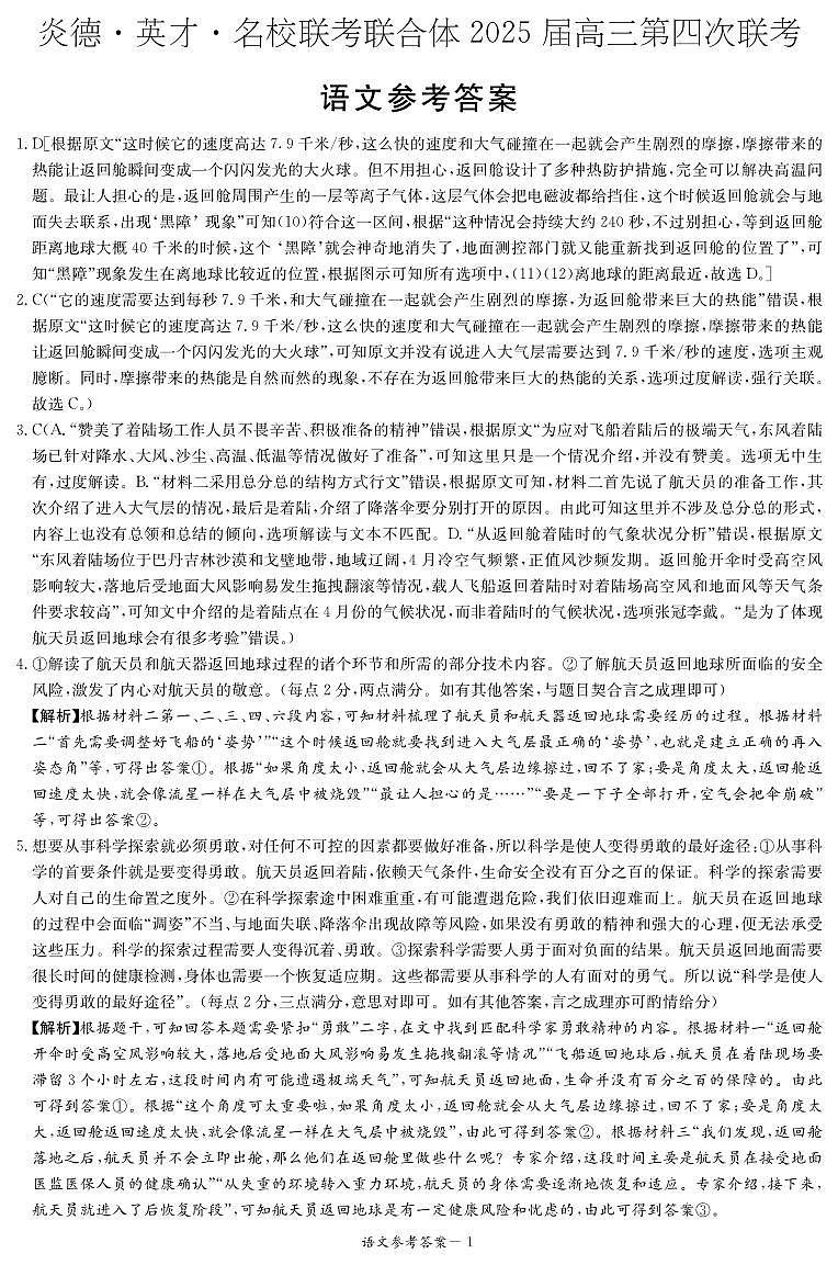 语文丨湖南省炎德英才名校联考联合体2025届高三12月第四次联考语文试卷及答案第1页