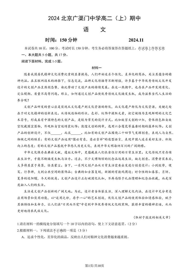 北京市广渠门中学2024-2025学年高二上学期期中考试语文试卷第1页