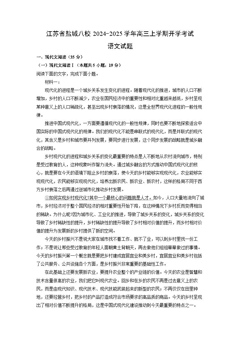 江苏省盐城八校2024-2025学年高三(上)开学考试语文试卷（解析版）