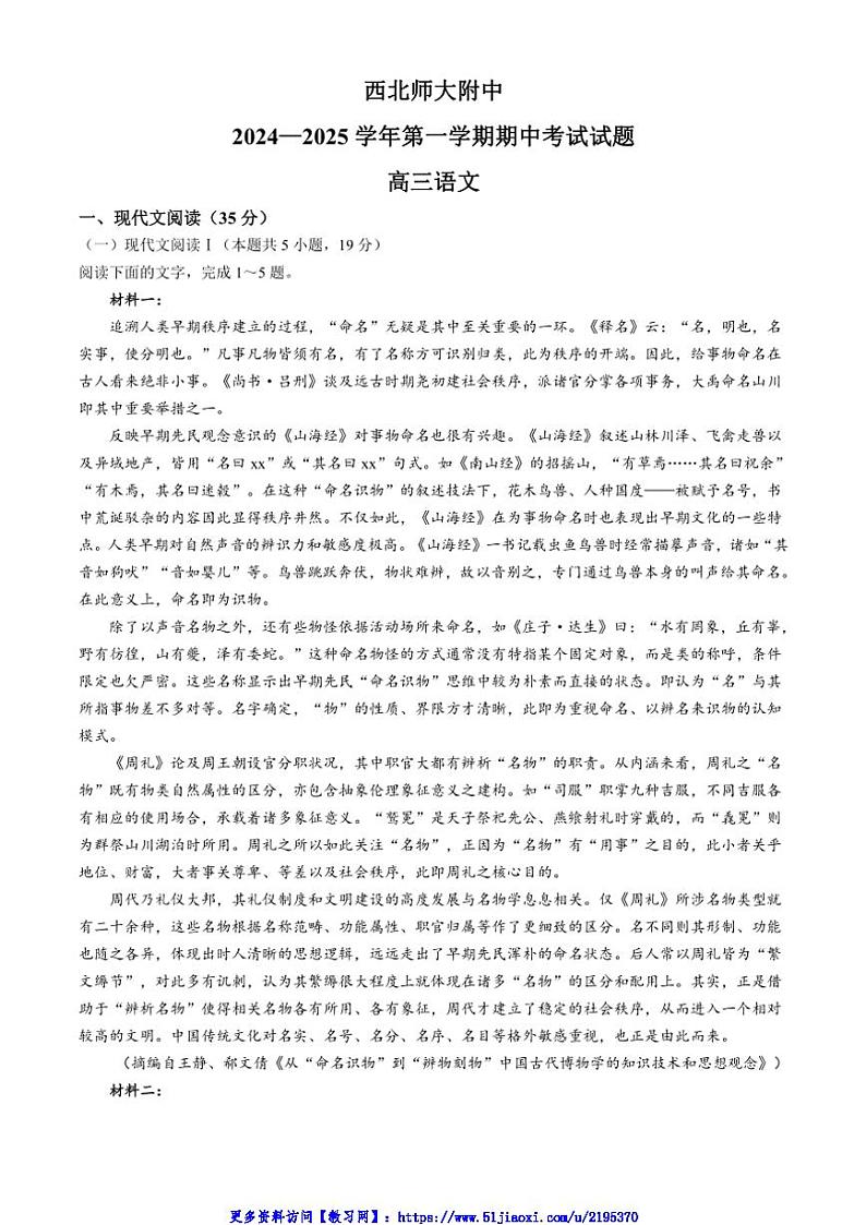 2024~2025学年甘肃省兰州市西北师范大学附属中学高三(上)期中语文试卷(含答案)第1页