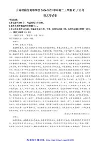 2024～2025学年云南省高中学校高二(上)12月月考语文试卷(含答案)