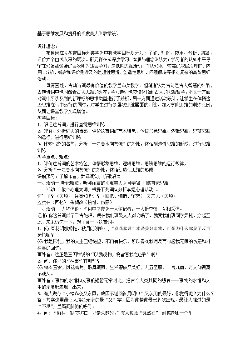古诗词诵读《虞美人》教学设计统编版必修上册第1页