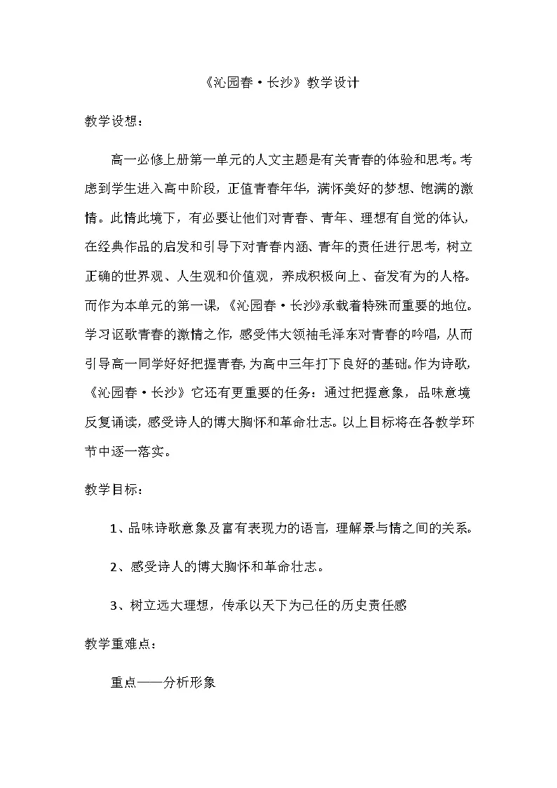 高中语文统编版(部编版)必修上册1.《沁园春·长沙》 教学设计第1页