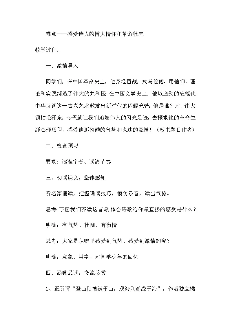 高中语文统编版(部编版)必修上册1.《沁园春·长沙》 教学设计第2页