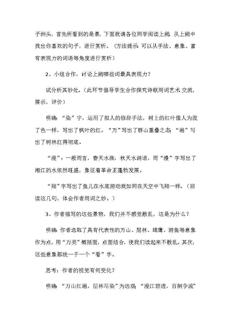 高中语文统编版(部编版)必修上册1.《沁园春·长沙》 教学设计第3页