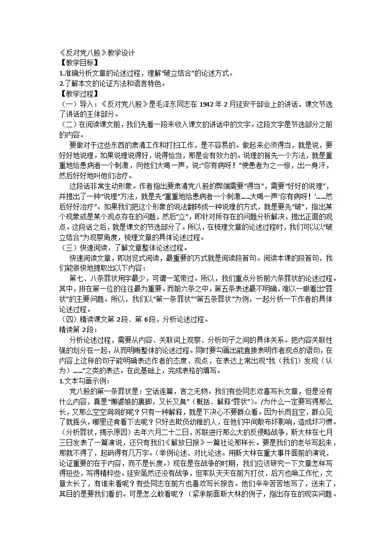 高中语文统编版(部编版)必修上册第六单元11《反对党八股》教学设计第1页