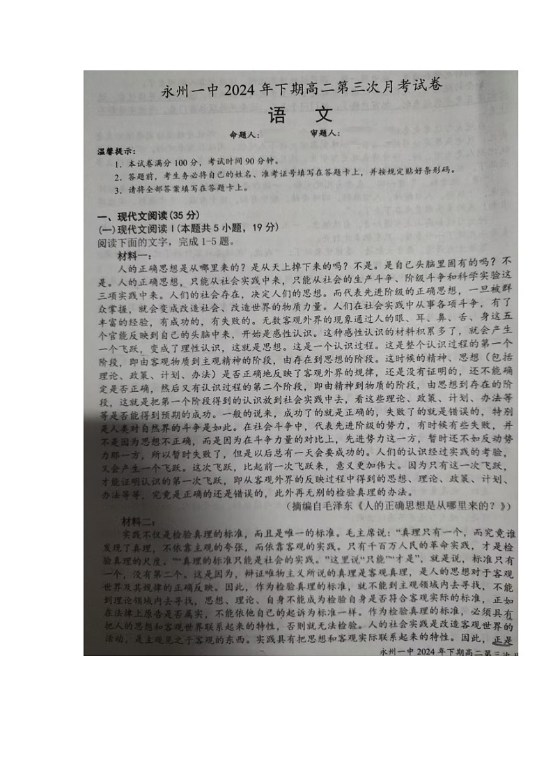 湖南省永州市第一中学2024-2025学年高二上学期第三次月考语文试题第1页