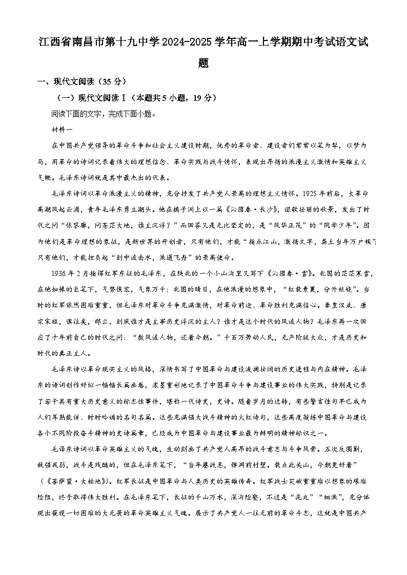 江西省南昌市第十九中学2024-2025学年高一上学期期中考试语文试题第1页