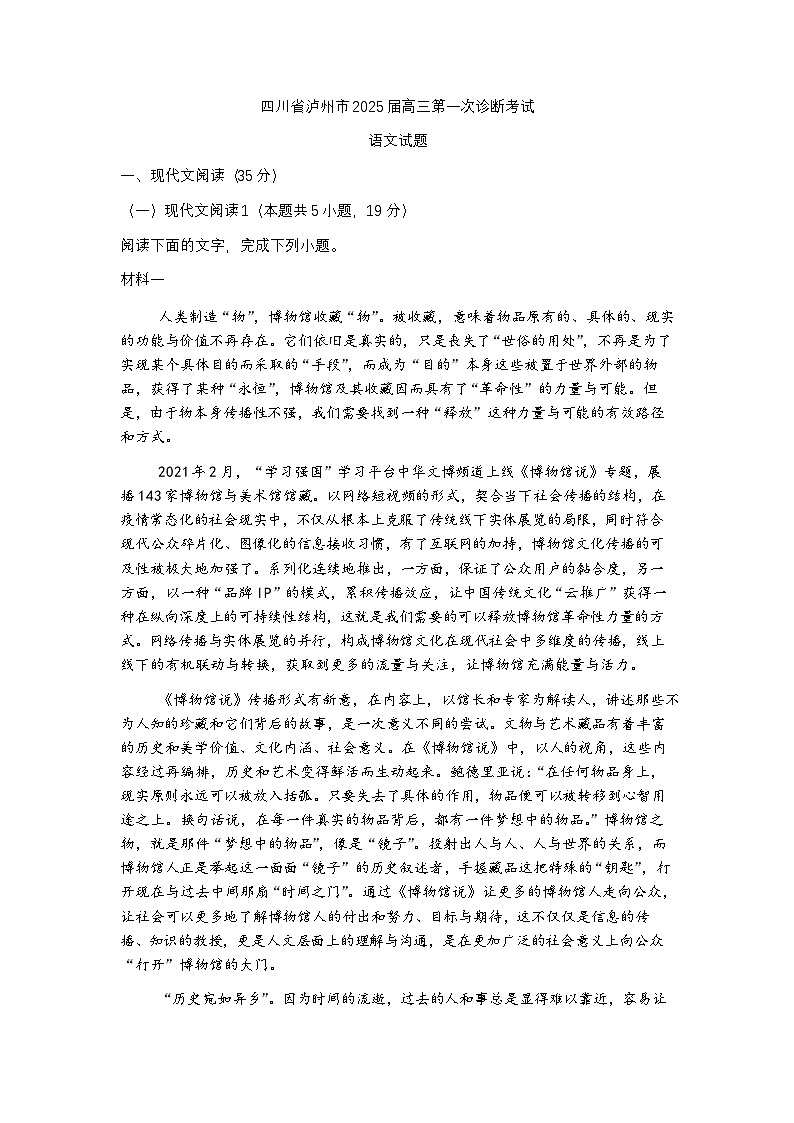 【精品解析】四川省泸州市2024-2025高三第一次诊断考试语文试题及答案解析(泸州一诊)第1页