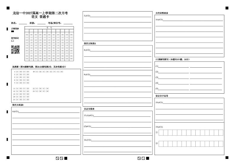 龙岩一中2027届高一上学期第二次月考 语文 答题卡第1页