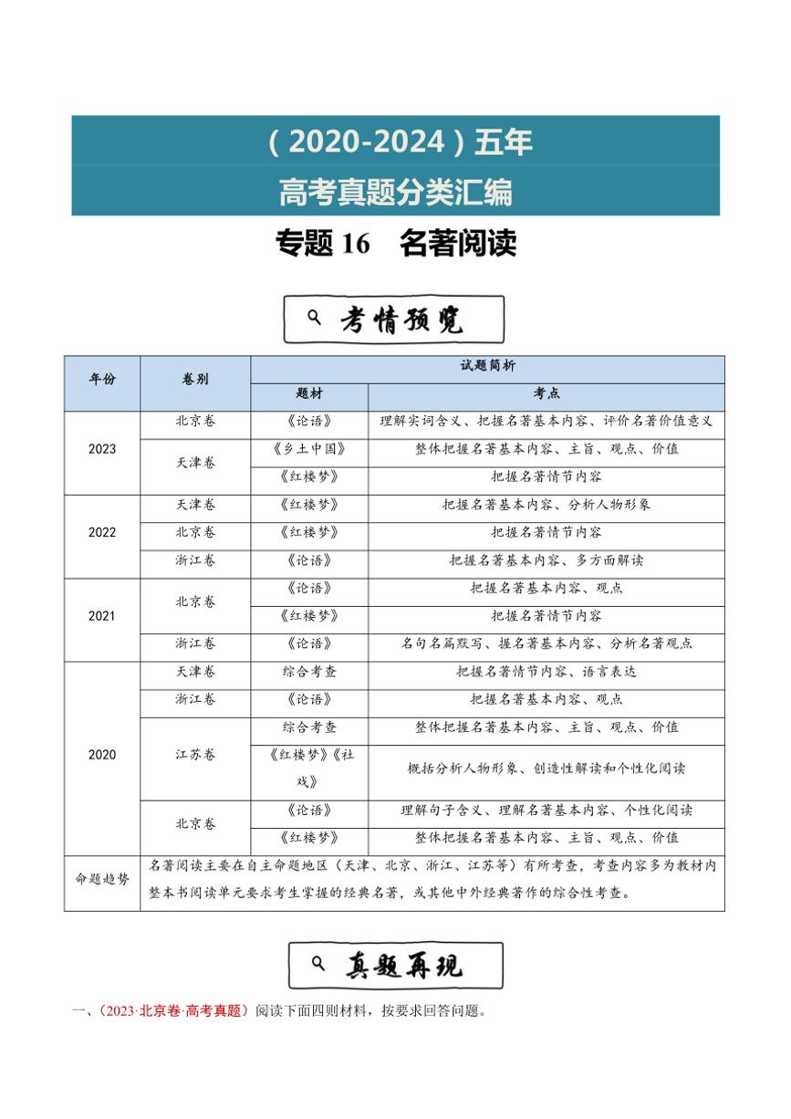 2020~2024年语文高考真题分类汇编 名著阅读(含解析)