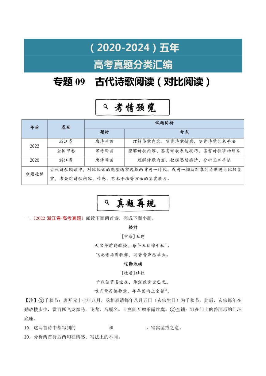 2020~2024年语文高考真题分类汇编 古代诗歌阅读(对比阅读)(含解析)