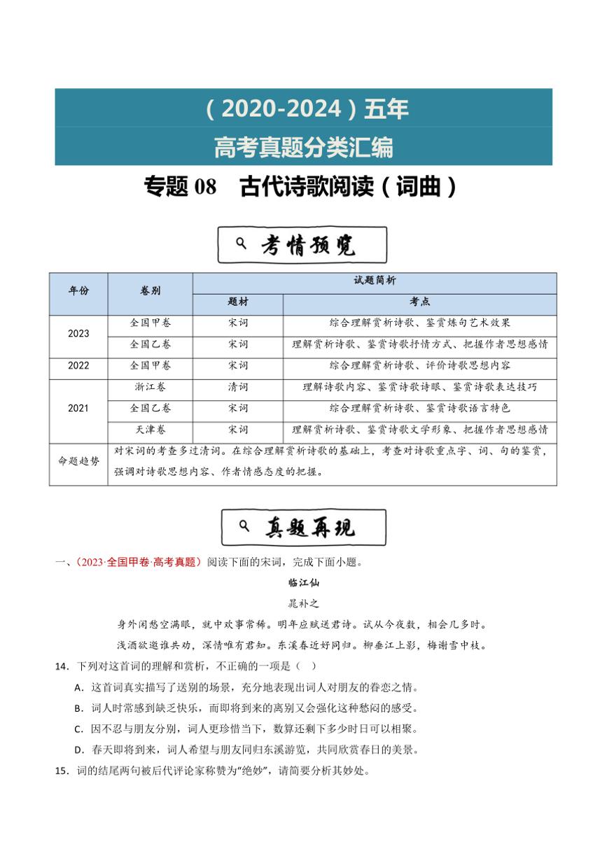 2020~2024年语文高考真题分类汇编 古代诗歌阅读(词曲)(含解析)