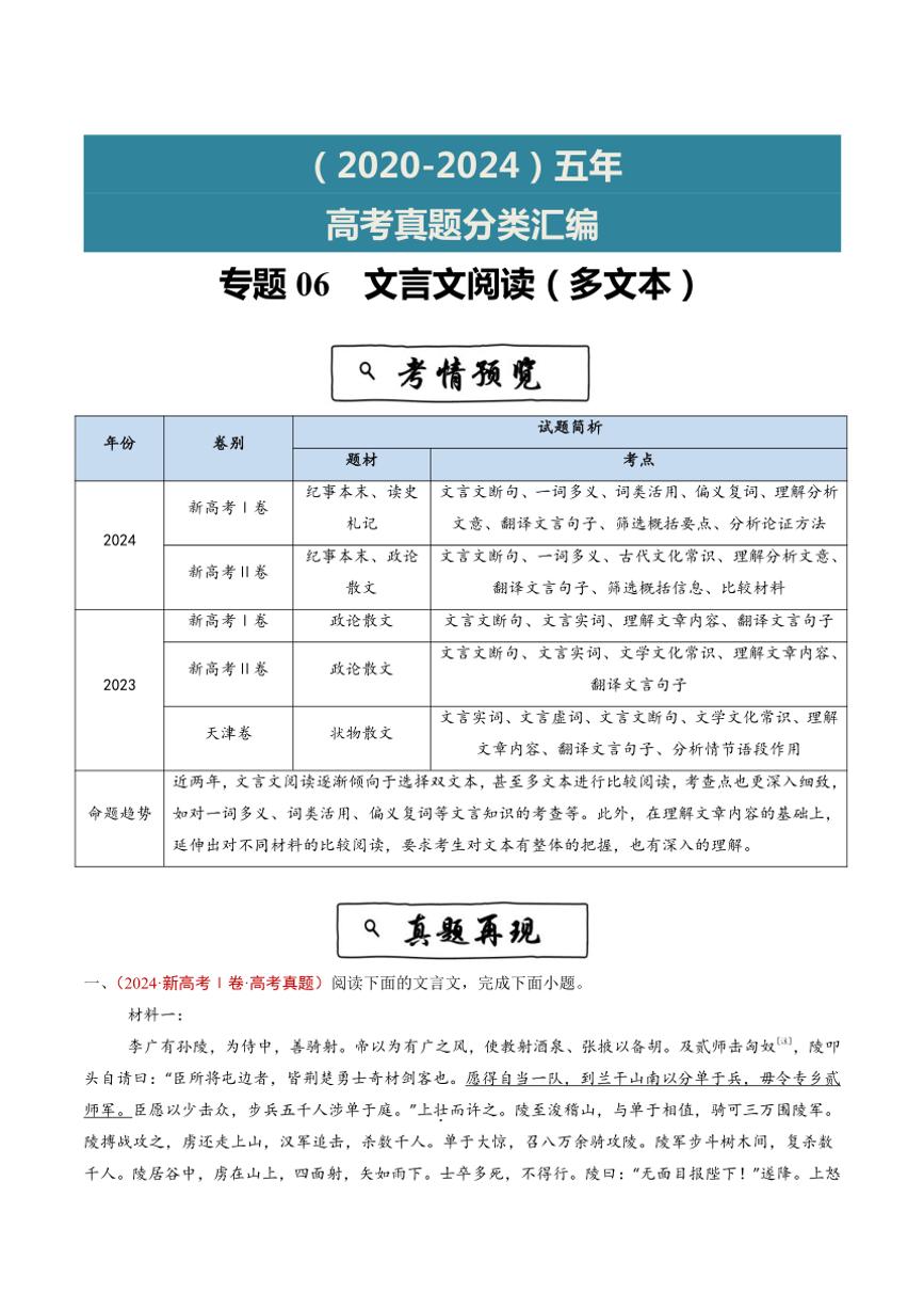 2020~2024年语文高考真题分类汇编 文言文阅读(多文本)(含解析)