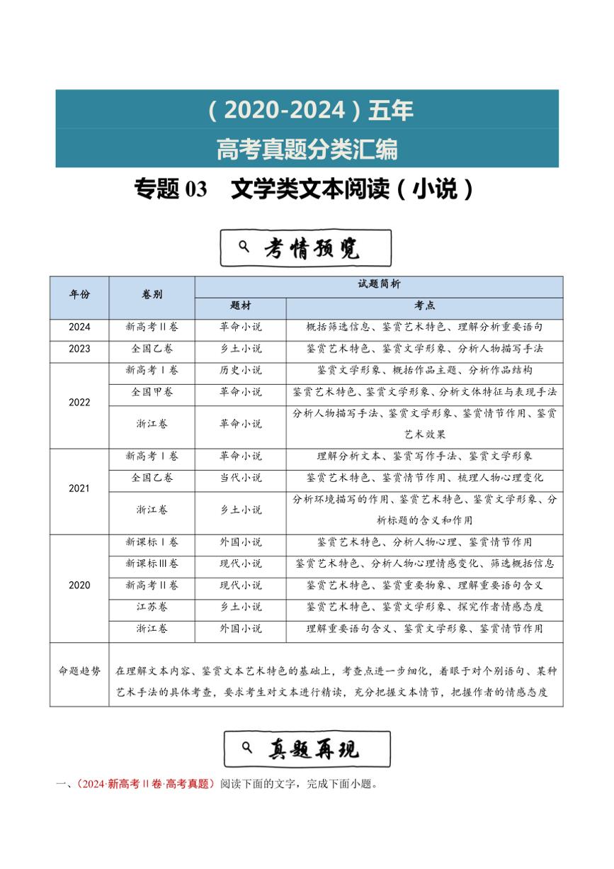 2020~2024年语文高考真题分类汇编 文学类文本阅读(小说)(含解析)